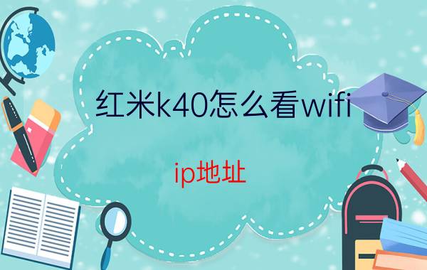 红米k40怎么看wifi ip地址 红米手机怎么查看电池容量？